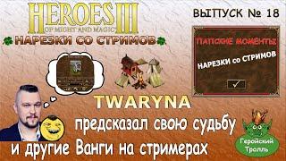 Twaryna предсказал свою судьбу и другие Ванги на стримерах (Герои 3. Нарезки)