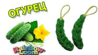 ОГУРЕЦ из резинок на рогатке без станка. Овощи и фрукты из резинок | CUCUMBER Rainbow Loom bands