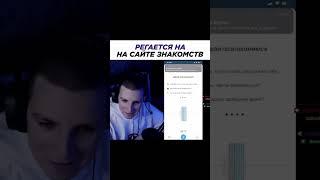 Мазелов и сайт знакомств #twitch #shorts