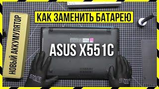 ЗАМЕНА АККУМУЛЯТОРА в НОУТБУКЕ ASUS X551C