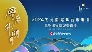 “湾区升明月”2024大湾区电影音乐晚会电影频道融媒体直播