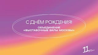 Поздравление наших галерей с 11-летием Объединения «Выставочные залы Москвы»