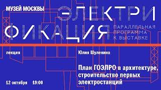 Лекция «План ГОЭЛРО в архитектуре, строительство первых электростанций»