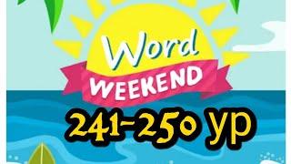 Word Weekend игра ответы 241-250 уровни