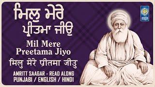 Mil Mere Preetama Jiyo - Lyrical Shabad - New GURBANI SHABAD KIRTAN Read Along  - Amritt Saagar