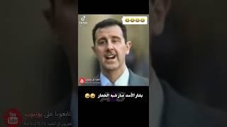 بشار الأسد صار شبيه الحمار  #سوريا #اكسبلور #ريلز