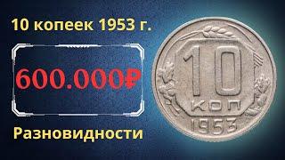 Реальная цена и обзор монеты 10 копеек 1953 года. Разновидности. СССР.