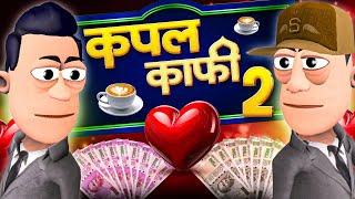 कपल कॉफ़ी Part 2 ‍️‍ | Couple Coffee Comedy | ‎@KomedyKeKing  | ‎@smokhan_comedy  | Comedy