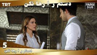 دستم را رها نكن قسمت 5 | Dastam ra Reha nakon Ep5