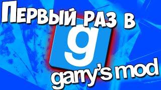 Первый раз в Garry's Mod...