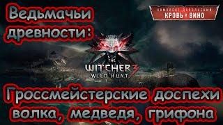 Ведьмак 3 - Ведьмачьи древности: Гроссмейстерские доспехи волка, медведя, грифона.