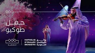 روائع الأوركسترا السعودية | الحفل كامل A masterpiece by the Saudi Tokyo Orchestra