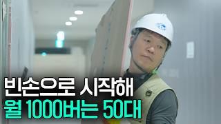 직장 22번 바꾸고 빈손으로 시작해 철거로 월 1000만원 버는 50대 사장님