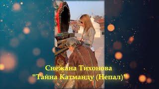 Снежана Тихонова "Тайна Катманду" (Непал)"