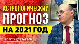 АСТРОЛОГИЧЕСКИЙ ПРОГНОЗ НА 2021 ГОД l АЛЕКСАНДР ЗАРАЕВ 2021