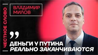 Милов про проблемы экономики, глупости Трампа и дружбу Путина с диктаторами Честное слово с Миловым