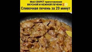 СЛИВОЧНАЯ ПЕЧЕНЬ НА СКОВОРОДЕ ЗА 20 МИНУТ. МОЙ СЕКРЕТ ВКУСНОЙ ПЕЧЕНИ