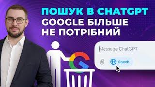 ChatGPT Search. Пошуковик від OpenAI. Можливості та обмеження. Кейси застосування ChatGPT Пошук