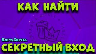 РОЯЛ ХАЙ. СЕКРЕТНАЯ КОМНАТА С СОБАЧКОЙ ЗА МИНУТУ. ГДЕ И КАК НАЙТИ И ВВЕСТИ КОД В КВЕСТЕ. EniyaSofiya