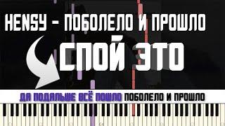 HENSY - ПОБОЛЕЛО И ПРОШЛО| КАРАОКЕ | MIDI | РАЗБОР НА ПИАНИНО | COVER | НОТЫ | КАК ИГРАТЬ? | ТЕКСТ