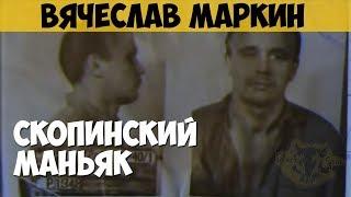 Вячеслав Маркин. Серийный убийца. Скопинский маньяк. Душитель «морскими» узлами