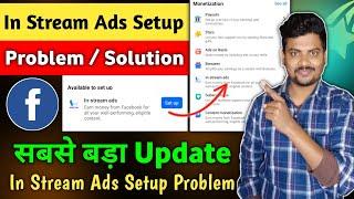 Facebook in stream ads setup monetization problem | 2025 का बहुत बड़ा Update 