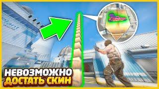 2 ЧАСА Я ПЫТАЛСЯ НАЙТИ СПРЯТАННЫЙ СКИН КОТОРЫЙ НЕВОЗМОЖНО ДОСТАТЬ В КСГО (CSGO)