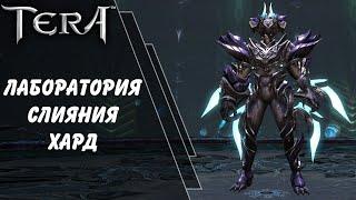 Заколдованная лаборатория слияния гайд / Cursed Fusion Laboratory guide Tera Online