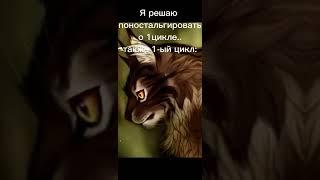 Те кто прочитал 4 цикл поймут||коты-воители "Вот мы и встретились милый мой"