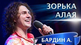 НУ ДО ЧЕГО Ж КЛАССНО ОН ПОЁТ!️ БАРДИН Александр - Зорька алая