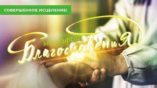 СОВЕРШЕННОЕ ИСЦЕЛЕНИЕ! Молитвенный Марафон Благословения 2022