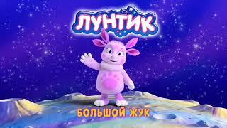 Лунтик Приколы Большой жук!