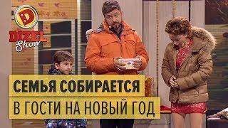 Как семья обычно собирается в гости к друзьям на Новый год – Дизель Шоу | ЮМОР ICTV НОВЫЙ ГОД