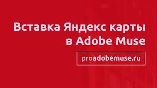 Вставка Яндекс карты в Adobe Muse