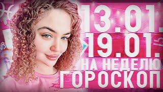 Гороскоп на неделю для всех знаков зодиака с 13 января по 19 января