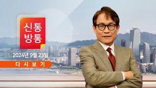 [풀버전] 9월 23일 (월) #신통방통 - 韓, 尹에 '만찬 직전 독대' 요청 / 이재명과 조국, 텃밭 쟁탈전 / 李 선거법 재판 1심, 11월 15일 선고