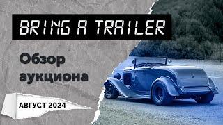 Обзор аукциона Bring a Trailer (август 2024). Топ-10 самых дорогих автомобилей