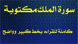 سورة الملك كتابة كبيره فقط بدون صوت  للقراءة بدقة عاليه