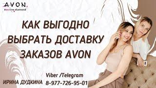 КАК ВЫГОДНО ВЫБРАТЬ ПУНКТ ВЫДАЧИ ДЛЯ ДОСТАВКИ AVON