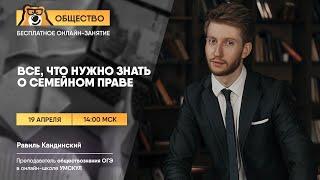 Все, что нужно знать о семейном праве | Обществознание ОГЭ | Умскул