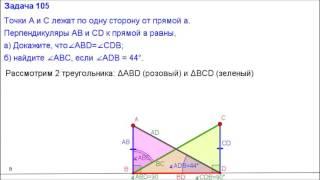 Номер 105. Геометрия 7 класс. Атанасян