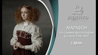 Марафон  по FINE ART фотографии День1