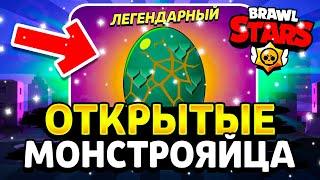 ОТКРЫТЫЕ МОНСТРОЯЙЦА В БРАВЛ СТАРС! МНЕ ВЫПАЛ ГОДЗИЛЛА БАЗЗ!? - Parker4ik Brawl Stars