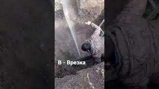 Врезка в центральный водопровод под давлением!