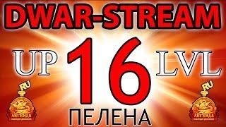  DWAR-STREAM ▶ | 16 lvl | Пелена | Теньки | ДВАР | DWAR