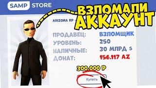 ВЗЛОМАЛИ АККАУНТ МАЖОРА ЗА 300000 РУБЛЕЙ на АРИЗОНА РП!