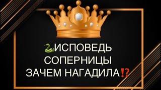 🫢ИСПОВЕДЬ СОПЕРНИЦЫ, зачем насрала в тапки ⁉️🫣#соперница#враги#исповедь#бумеранг#гадание