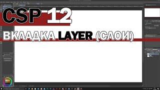 Уроки Clip Studio Paint - #12 | Вкладка Layer (Слои)