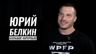 НОВОЕ БОЛЬШОЕ ИНТЕРВЬЮ / ЮРИЙ БЕЛКИН