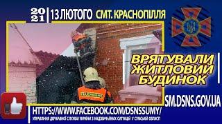 смт Краснопілля:  приборкуючи загоряння прибудови вогнеборці врятували будинок та літню кухню